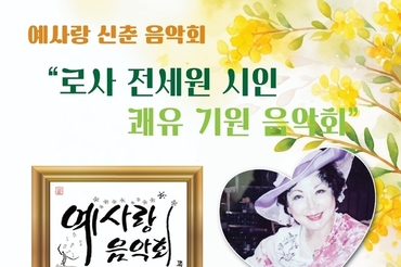 예사랑 신춘음악회, '로사 전세원 시인 쾌유 기원 음악회' 개최