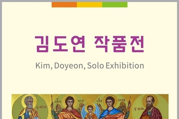 김도연 작가, '그리스도의 빛' 개인전 개최