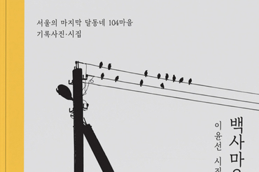 이윤선 시인, 기록사진·시집 <백사마을> 출간