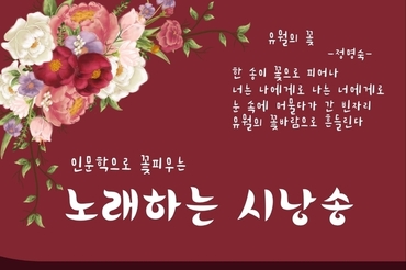 서울 송파여성문화회관, 인문학으로 꽃피우는 '노래하는 시낭송' 개최