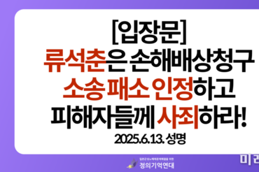 류석춘 전 연세대 교수, 위안부 피해자·단체 명예훼손 소송 패소