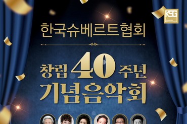 한국슈베르트협회 창립 40주년 기념음악회 개최