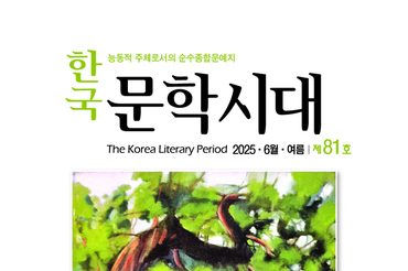 대전문인총연합회, 순수종합문예지 '한국문학시대' 제81호 발간