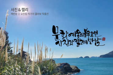 캐빈 장·오진림 협업전 'The moment – 여운을 담다' 개최…사진과 캘리그라피의 감성적 조우