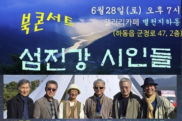 섬진강 따라 흐르는 시의 물결, <섬진강 시인들> 북콘서트 열린다