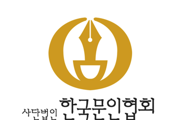 한국문학인, 백두대간 품에 안기다…한국문인협회, '2025 백두대간 어울림한마당' 개최