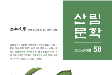 산림문학 25년, 숲과 문학의 동행을 기리다