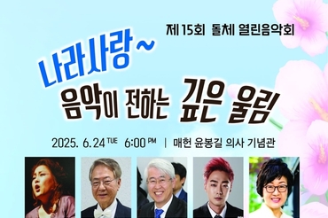 "나라사랑, 음악으로 전하다"…제15회 돌체 열린음악회 개최