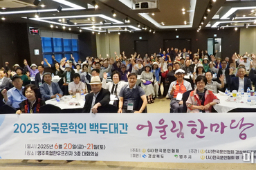 한국문인협회, 문학의 발걸음, 백두대간에 새기다…'2025 한국문학인 백두대간 어울림한마당' 성료