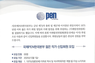 "문학의 미래를 새로 짓다"…국제PEN한국본부, 젊은 작가 신입회원 공개 모집