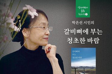 박은선 시인 북토크, '갈비뼈에 부는 청초한 바람' 따라 詩의 결을 걷다