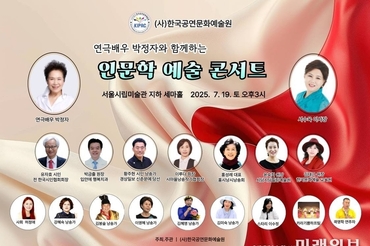 (사)한국공연문화예술원, '연극배우 박정자와 함께하는 인문학 예술 콘서트' 개최