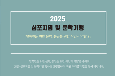 (사)한국현대시인협회, "탈북민 문학과 통일 담론을 말하다"… 2025 심포지엄 및 문학기행, 9월 여주에서 개최