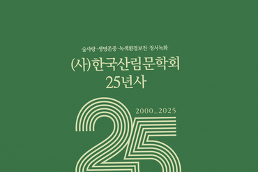 숲과 문학, 그 깊고 푸른 동행의 25년… (사)한국산림문학회 '산림문학 25년사' 발간