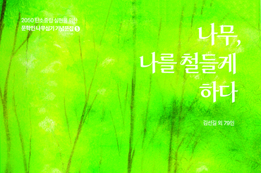 2050 탄소중립 실현을 위한 문학인 나무심기 기념문집 제5권 '나무, 나를 철들게 하다' 발간