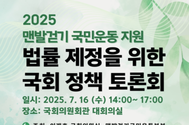 맨발걷기 과학적효과 입증 임상 연구결과 7월 16일 국회 입법정책포럼에서 국내 최초 공개