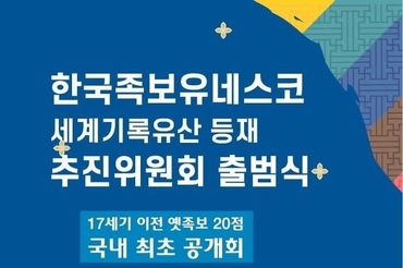 한국족보, 세계유산 향해 나아가다 …유네스코 세계기록유산 등재 추진위원회 출범식 개최