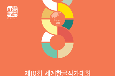 (사)국제PEN한국본부, 제11회 세계한글작가대회… 오는 10월 서울서 개최