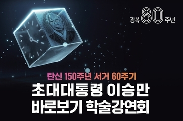 '건국대통령'으로 이승만 부풀리기 더 이상 안 된다
