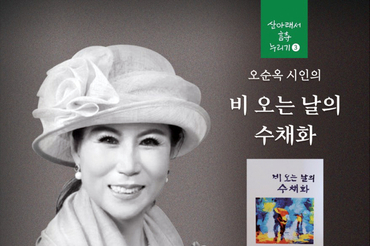 오순옥 시인 북토크, "수채화처럼 번지는 시의 감성… 시와 낭송으로 피워낸 비 오는 날의 수채화" 개최