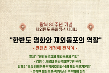 광복 80주년 기념 '한반도평화와 재외동포의 역할' 세미나, 8월 25일 국회서 개최