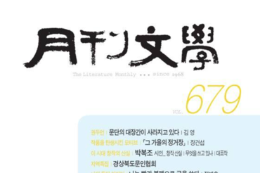 한국문단의 뿌리와 오늘을 잇는 한국문인협회, <月刊文學> 2025년 9월 출간