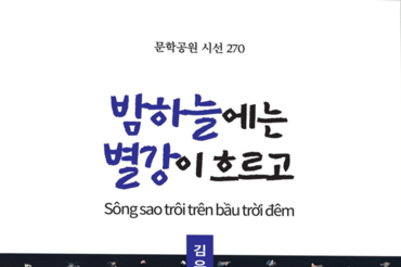 김유제 시인, 한·베트남 번역시집 <밤하늘에는 별강이 흐르고> 출간