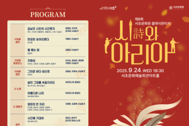 제8회 서초문화원 클래식판타지 '시와 아리아', 9월 24일 서초문화예술회관 아트홀에서 개최