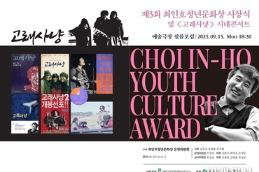 클투라문화예술연구소, 제3회 최인호청년문화상 시상식 및 <고래사냥> 시네콘서트 개최