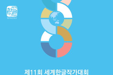 제11회 세계한글작가대회, K-문학, 세계를 향해 날다