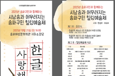 한글문인협회 송파지부, '시와 사람, 그리고 사랑… 2025년 송파구민과 함께하는 송파구민 힐링예술제' 개최
