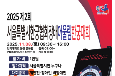 서울특별시한궁협회, '어울림 한궁대회' 연속 개최