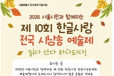 한글문인협회, "읽다, 쓰다, 하나되다"… '서울시민과 함께하는 제10회 한글사랑 전국시낭송 예술제' 개최