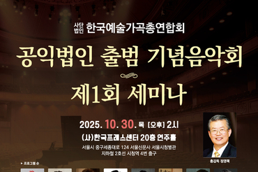 (사)한국예술가곡총연합회, '공익법인 출범 기념 음악회 및 세미나' 개최