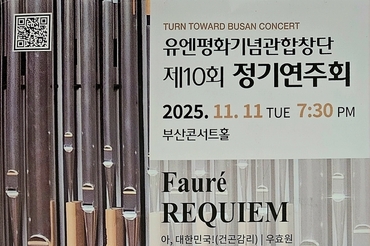 유엔평화기념관합창단, 제10회 정기연주회 'TURN TOWARD BUSAN CONCERT' 개최