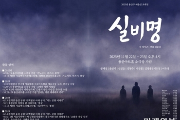 2025 용산구 예술인 초대전, 연극 <실비명> 11월 22일 개막