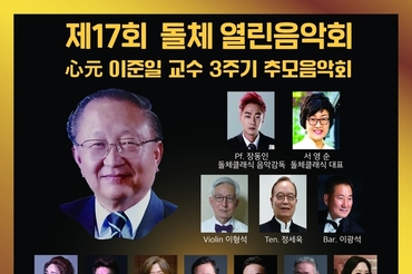 돌체클래식, 제17회 돌체 열린음악회… '심원(心元) 이준일 교수 3주기 추모음악회' 개최