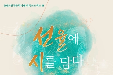 깊어가는 가을밤, 시와 선율이 빚는 감성의 무대… 한국시노래창작 선율담시, '2025 한국문학시대 작곡 프로젝트Ⅲ' 개최