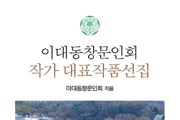 제38회 이대동창문인회 작가 대표작품선집 출판기념회 및 제28회 이화문학상 등 시상식 개최