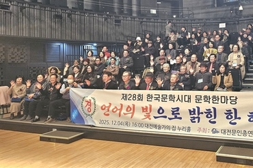 대전문인총연합회, '제28회 한국문학시대 문학한마당' 성료