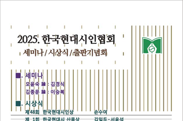 한국현대시인협회, 오는 17일 '세미나·시상식·출판기념회' 개최
