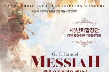 난파합창단, 창단 60주년 기념 '헨델 메시아' 대장정… 경기 예술사(藝術史)에 새 이정표 세운다