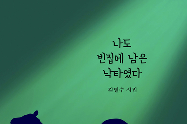 상실 이후의 시간을 건너는 시, 김열수 시인 첫 시집 <나도 빈집에 남은 낙타였다> 출간