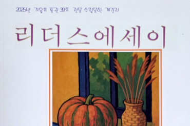 리더스에세이, 창간 10주년 맞아 문학상·신인상 시상식 개최