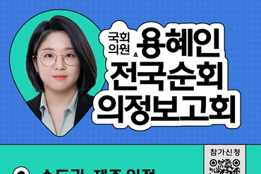 용혜인 기본소득당 의원, 수도권 의정보고회 개최