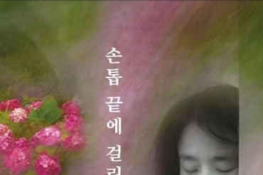 손톱 끝에 걸린 삶의 진동… 박은선 시인, 다섯 번째 시집 '손톱 끝에 걸린 세상' 출간