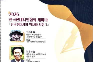 한국현대시인협회 세미나, 정공채·최은하 시인 조명… 이승복 신임 이사장 체제로 새 출발