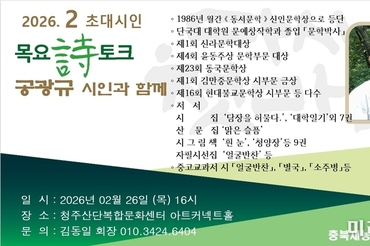 충북재능시낭송협회, 봄을 여는 시의 마중… 2026. 2월 초대시인 목요 詩 토크, 공광규 시인과 함께