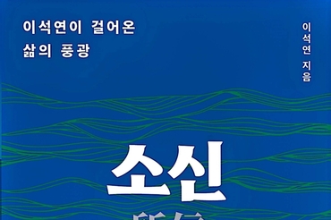 이석연 국민통합위원장, 헌법을 나침반 삼은 삶의 기록… '소신(所信)' 출간