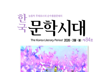 대전문인총연합회, <한국문학시대> 제84호 봄호 발간
